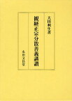 観経正宗分散善義講讃[本/雑誌] (単行本・ムック) / 大田利生/著