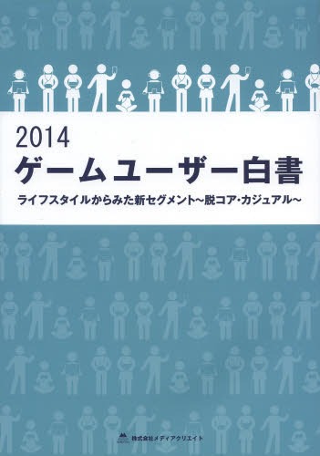 ゲームユーザー白書 ライフスタイルからみた新セグメント〜脱コア・カジュアル〜 2014[本/雑誌] (単行..