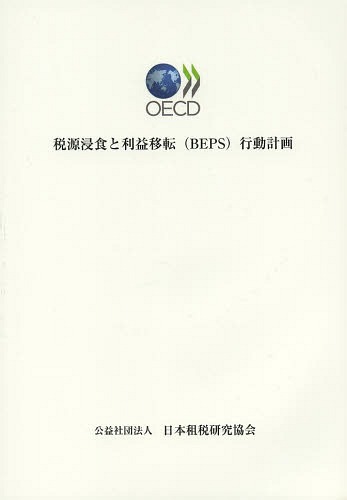 税源浸食と利益移転〈BEPS〉行動計画 / 原タイトル:Action Plan on Base Erosion and Profit Shifting 原タイトル:Addressing Base Erosion and Profit Shifting (単行本・ムック) / 経済協力開発機構租税政策・税務行政センター/〔著〕