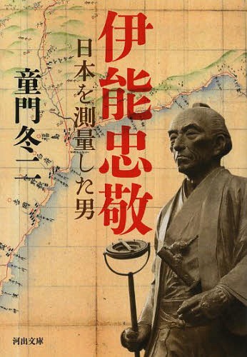 伊能忠敬 日本を測量した男[本/雑誌] (河出文庫) (文庫) / 童門冬二/著のサムネイル