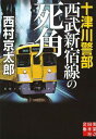 十津川警部西武新宿線の死角[本/雑誌] (実業之日本社