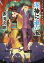 泥棒に追い風 新装版 (徳間文庫 あ1-77 夫は泥棒、妻は刑事 16) (文庫) / 赤川次郎/著