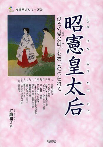 昭憲皇太后 ひろく愛の御手をさしのべられて[本/雑誌] (まほろばシリーズ) (単行本・ムック) / 打越和子/著