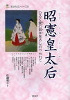 昭憲皇太后 ひろく愛の御手をさしのべられて[本/雑誌] (まほろばシリーズ) (単行本・ムック) / 打越和子/著