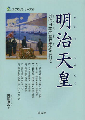明治天皇 近代日本の基を定められて[本/雑誌] (まほろばシリーズ) (単行本・ムック) / 勝岡寛次/著のサムネイル