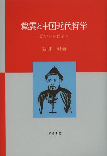 ご注文前に必ずご確認ください＜商品説明＞1部では1900年前後の王国維や梁啓超の哲学観と、民族革命の理論的支柱である章炳麟と劉師培の戴震像を通して、“戴震の哲学”の確立以前の戴震論を考察する。2部では梁啓超と胡適が新文化運動を背景に確立した“戴震の哲学”像の特徴を分析し、同時に彼の哲学の内在的論理を抽出して、戴震の思想が西洋の影響なしにはあり得なかったことを明らかにする。3部では劉師培の歴史哲学構想と章炳麟の政治哲学・言語哲学が、戴震をはじめ清代漢学からの栄養により形成されたことが示される。ここに中国近代哲学の実相を解明する。＜収録内容＞戴震とは誰か1 「戴震の哲学」前夜の哲学論と戴震論(清末の哲学論—梁啓超と王国維の戴震論国粋と革命—劉師培と章炳麟の戴震論)2 「戴震の哲学」言説の検討(「戴震の哲学」言説の確立—梁啓超と胡適の「戴震の哲学」とその影響西学影響下の経学言説—戴震の時代と思想)3 戴震から中国近代哲学へ(欲望と倫理の歴史哲学—戴震から劉師培へ漢学からの哲学—章炳麟の斉物哲学と言語論漢学から哲学へ)＜商品詳細＞商品番号：NEOBK-1614227Ishi Tsuyoshi / Cho / Taie Shin to Chiyugoku Kindai Tetsugaku Kangaku Kara Tetsugaku Eメディア：本/雑誌発売日：2014/01JAN：9784862851697戴震と中国近代哲学 漢学から哲学へ[本/雑誌] (単行本・ムック) / 石井剛/著2014/01発売