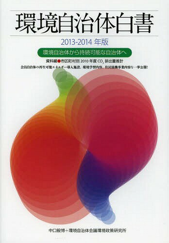 ご注文前に必ずご確認ください＜商品説明＞＜収録内容＞第1部 環境自治体から持続可能な自治体へ(環境政策をとりまく地域の現状と課題環境自治体から持続可能な自治体へ—持続可能な地域づくりの新たな視点と政策マネジメントエネルギー事業による地域活性化地域活性化につながる環境保全の取り組み)第2部 各地で進む環境自治体づくり(地域における市民・自治体・企業の取り組み—ひおき会議から環境自治体会議「わがまちの政策自慢」環境自治体を目指して—環境自治体共通目標)資料編(資料 会員自治体別実績一覧資料 市町村別CO2排出量推計の概要と方法市区町村別CO2排出量推計結果(会員自治体および県庁所在地都市)環境自治体会議の組織概要)＜商品詳細＞商品番号：NEOBK-1614244Nakaguchi Atsushi Hiroshi / Henshu Kankyo Jichitai Kaigi Kankyo Seisaku Kenkyujo / Henshu / Kankyo Jichitai Hakusho 2013-2014 Nembanメディア：本/雑誌重量：340g発売日：2013/12JAN：9784902651331環境自治体白書 2013-2014年版[本/雑誌] (単行本・ムック) / 中口毅博/編集 環境自治体会議環境政策研究所/編集2013/12発売