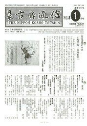 日本古書通信 79- 1[本/雑誌] (単行本・ムック) / 日本古書通信社