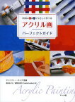 アクリル画パーフェクトガイド 200のQ&Aでやさしく学べる / 原タイトル:ART ANSWERS[本/雑誌] (単行本・ムック) / ジェニファー・キング/監修 倉田ありさ/訳 能勢佳那子/訳