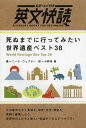 ご注文前に必ずご確認ください＜商品説明＞世界遺産の正式名称が英語で言えるようになる!この途方もなく多様な、自然・文化・歴史を英語で鑑賞しよう。世界中の人たちと楽しい会話ができるテーマです!＜収録内容＞アフリカアジアオーストラリアとオセアニアヨーロッパ北米・中米南米＜商品詳細＞商品番号：NEOBK-1619223Nina Ueguna Nina /WEGNER NINA Cho Onodera /Shi Yuyaku / Shinu Made Ni Ittemitai Sekai Isan Best 38 (BILINGUAL BOOKS FOR BEGINNERS)メディア：本/雑誌重量：234g発売日：2014/02JAN：9784794602589死ぬまでに行ってみたい世界遺産ベスト38[本/雑誌] (全訳・ルビ付き 英文快読:BILINGUAL BOOKS FOR BEGINNERS) (単行本・ムック) / ニーナ・ウェグナー/著 小野寺粛/訳2014/02発売