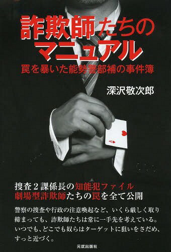 詐欺師たちのマニュアル 罠を暴いた能勢警部補の事件簿[本/雑誌] (単行本・ムック) / 深沢敬次郎/著