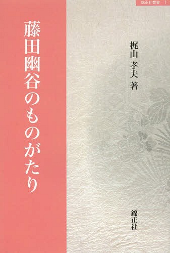 藤田幽谷のものがたり[本/雑誌] (錦正社叢書) (単行本・ムック) / 梶山孝夫/著