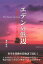 エデンの浜辺 楽園の恋と狂った果実[本/雑誌] (単行本・ムック) / 重久俊夫/〔著〕