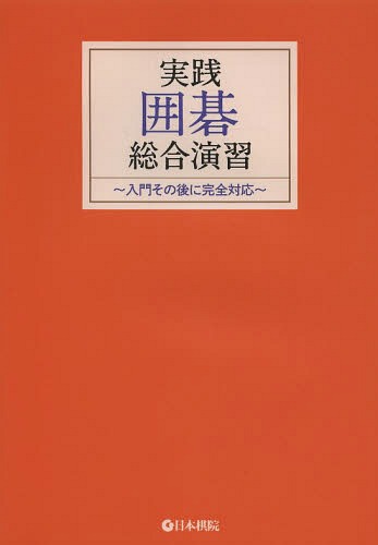 ご注文前に必ずご確認ください＜商品説明＞囲碁の「入門その後」を対象に、ルールの内容理解をより深めるための総括的な問題集。“いかに早く実戦をこなし、終局にたどり着けるか”を問題選出の第一義としている。＜収録内容＞基礎課題・九路盤(単純な地の目数計算(アゲハマ無しアゲハマ有り)石の取り方 ほか)応用演習・十九路盤(十九路盤での布石から中盤実戦に見られる石を取る手筋二眼の作り方と奪い方 ほか)囲碁の歴史と文化付録(並べて学ぶ模範局ミニ定石ガイド囲碁ミニ用語集)＜アーティスト／キャスト＞日本棋院＜商品詳細＞商品番号：NEOBK-1620544Nihonkin / Jissen Igo Sogo Enshu Nyumon Sonogo Ni Kanzen Taioメディア：本/雑誌重量：293g発売日：2014/02JAN：9784818206250実践囲碁総合演習 入門その後に完全対応[本/雑誌] (単行本・ムック) / 日本棋院2014/02発売