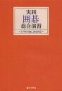 ご注文前に必ずご確認ください＜商品説明＞囲碁の「入門その後」を対象に、ルールの内容理解をより深めるための総括的な問題集。“いかに早く実戦をこなし、終局にたどり着けるか”を問題選出の第一義としている。＜収録内容＞基礎課題・九路盤(単純な地の目数計算(アゲハマ無しアゲハマ有り)石の取り方 ほか)応用演習・十九路盤(十九路盤での布石から中盤実戦に見られる石を取る手筋二眼の作り方と奪い方 ほか)囲碁の歴史と文化付録(並べて学ぶ模範局ミニ定石ガイド囲碁ミニ用語集)＜アーティスト／キャスト＞日本棋院＜商品詳細＞商品番号：NEOBK-1620544Nihonkin / Jissen Igo Sogo Enshu Nyumon Sonogo Ni Kanzen Taioメディア：本/雑誌重量：293g発売日：2014/02JAN：9784818206250実践囲碁総合演習 入門その後に完全対応[本/雑誌] (単行本・ムック) / 日本棋院2014/02発売