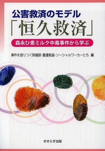 公害救済のモデル「恒久救済」 森永ひ素ミルク中毒事件から学ぶ[本/雑誌] (単行本・ムック) / 事件を語りつぐ保健師・養護教諭・ソーシャルワーカーたち/編