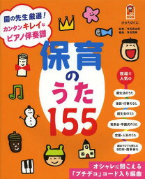 保育のうた155 園の先生厳選!カンタンキレイなピアノ伴奏譜 オシャレに聞こえる「プチデコ」コード入り編曲 カンタンなのにちょこっとキレイなピアノ伴奏譜[本/雑誌] (保カリBOOKS) (単行本・ムック) / 寺田真由美/監修 寺田雅典/編曲