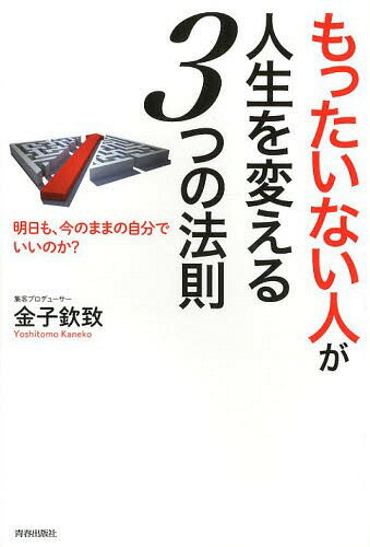 「もったいない人」が人生を変える3つの法則 明日も、今のままの自分でいいのか?[本/雑誌] (単行本・ム..