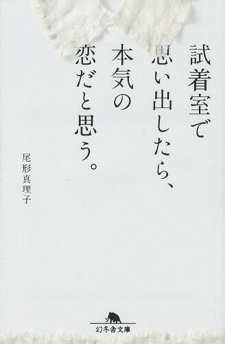 試着室で思い出したら、本気の恋だと思う。[本/雑誌] (幻冬舎文庫) (文庫) / 尾形真理子/〔著〕のサムネイル