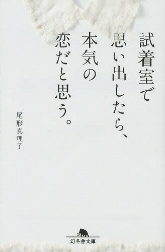 ご注文前に必ずご確認ください＜商品説明＞年下に片思いする文系女子、不倫に悩む美容マニア、元彼の披露宴スピーチを頼まれる広告代理店OL...。恋愛下手な彼女たちが訪れるのは、路地裏のセレクトショップ。不思議な魅力のオーナーと一緒に自分を変える運命の一着を探すうちに、誰もが強がりや諦めを捨て素直な気持ちと向き合っていく。繊細な大人たちの心模様を丁寧に綴った恋物語。＜収録内容＞あなたといたい、とひとりで平気、をいったりきたり。悪い女ほど、清楚な服がよく似合う。可愛くなりたいって思うのは、ひとりぼっちじゃないってこと。ドレスコードは、花嫁未満の、わき役以上で。好きは、片思い。似合うは、両思い。＜アーティスト／キャスト＞尾形真理子＜商品詳細＞商品番号：NEOBK-1620947Ogata Mariko / [Cho] / Tameshi Chaku Shitsu De Tara Honki No Koida to Omo. (Gentosha Bunko)メディア：本/雑誌重量：150g発売日：2014/02JAN：9784344421509試着室で思い出したら、本気の恋だと思う。[本/雑誌] (幻冬舎文庫) (文庫) / 尾形真理子/〔著〕2014/02発売