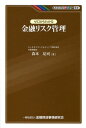 ご注文前に必ずご確認ください＜商品説明＞リスクを『管理』することの意味を“原点”から見つめ直す道標の書!「正解のない問題について、さまざまな経験を積み、多くの人と議論をしたりするなかで、自分なりの考えのもとで判断して行動する、という行動様式を身に付けてもらうための教育」—“リスク教育”の必要性も解き明かす。＜収録内容＞第1章 リスクとは何か?(どんなことがリスクか?影響度とは? ほか)第2章 リスクを計測する(確率の基礎連続的な分布 ほか)第3章 リスクを管理する(リスクを考えるのはなぜか?「安全性」について考える ほか)第4章 望ましいリスク管理の姿(リスク管理におけるPDCAサイクルP(Plan)とは? ほか)第5章 リスク管理の現状と課題(リスク管理の実際?リスク管理の実務で気になること ほか)第6章 リスク管理の心構え(原則を理解せよ!構造を理解せよ! ほか)＜商品詳細＞商品番号：NEOBK-1621055Morimoto Yuji / Cho / Zero Kara Wakaru Kinyu Risk Kanri (KINZAI Value Sosho)メディア：本/雑誌重量：340g発売日：2014/02JAN：9784322123852ゼロからわかる金融リスク管理[本/雑誌] (KINZAIバリュー叢書) (単行本・ムック) / 森本祐司/著2014/02発売