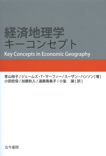 кإ󥻥ץ / ȥ:KEY CONCEPTS IN ECONOMIC GEOGRAPHY[/] (ñܡå...