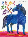 えをかくかくかく / 原タイトル:The Artist Who Painted a Blue Horse 本/雑誌 (児童書) / エリック カール/作 アーサー ビナード/訳