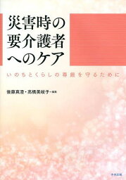 災害時の要介護者へのケア いのちとくらしの尊厳を守るために[本/雑誌] (単行本・ムック) / 後藤真澄/編集 高橋美岐子/編集