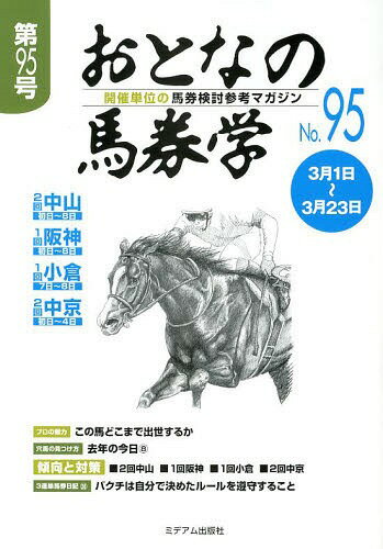 おとなの馬券学 開催単位の馬券検討参考マガジン No.95[本/雑誌] (単行本・ムック) / ミデアム出版社