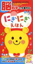 脳科学からうまれた にぎにぎえほん[本/雑誌] (音のでる知育絵本) (児童書) / 岡田浩之/監修