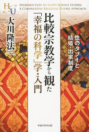 比較宗教学から観た「幸福の科学」学・入門 性のタブーと結婚・出家制度[本/雑誌] (単行本・ムック) / 大川隆法/著