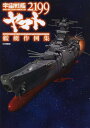 宇宙戦艦ヤマト2199 艦艇作例集 本/雑誌 (ホビージャパンMOOK) (単行本 ムック) / ホビージャパン