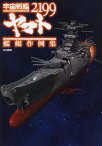 宇宙戦艦ヤマト2199 艦艇作例集[本/雑誌] (ホビージャパンMOOK) (単行本・ムック) / ホビージャパン