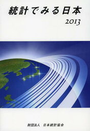 統計でみる日本 2013[本/雑誌] (単行本・ムック) / 日本統計協会/編集