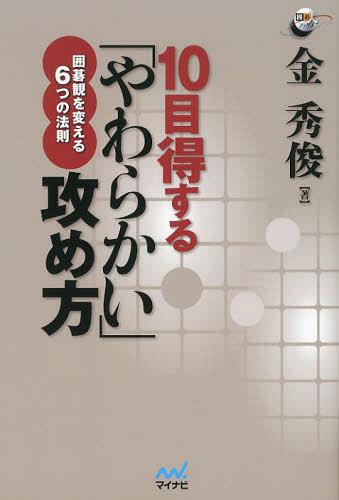 10目得する「やわらかい」攻め方 囲碁観を変える6つの法則[本/雑誌] (囲碁人ブックス) (単行本・ムック) / 金秀俊/著