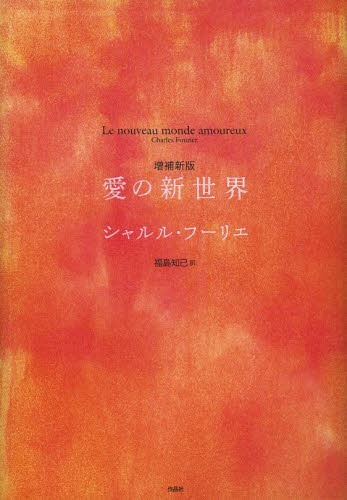 楽天ネオウィング 楽天市場店愛の新世界 / 原タイトル:Le nouveau monde amoureux[本/雑誌] （単行本・ムック） / シャルル・フーリエ/著 福島知己/訳