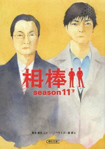 相棒[本/雑誌] season11 下 (朝日文庫) (文庫) / 輿水泰弘/脚本 櫻井武晴/脚本 古沢良太/脚本 金井寛/脚本 ハセベバクシンオー/脚本 酒井雅秋/脚本 柿木健二朗/脚本 碇卯人/ノベライズ