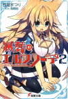 滅葬のエルフリーデ 2[本/雑誌] (電撃文庫) (文庫) / 茜屋まつり/〔著〕