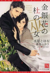 金銀花の杜の巫女[本/雑誌] (新書館ディアプラス文庫) (文庫) / 水原とほる/著