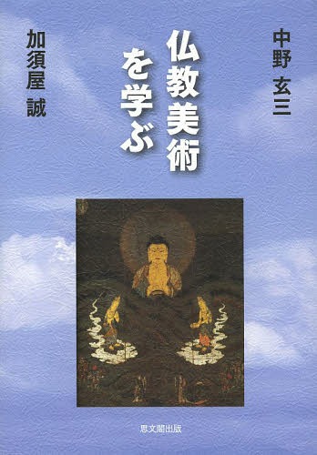 仏教美術を学ぶ[本/雑誌] (単行本・ムック) / 中野玄三/著 加須屋誠/著