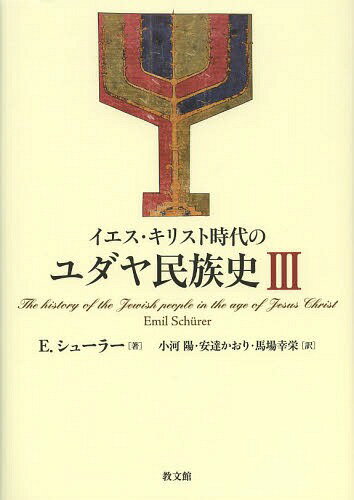 CGXELXg̃_j 3 / ^Cg:Geschichte des judischen Volkes im Zeitalter Jesu Christi(d) ^Cg:The History of the Jewish People in the Age of Jesus C[{/G] (Ps{EbN) / E.V[[/ ͗z/ B/ nK