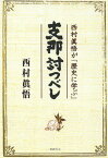 支那討つべし 西村眞悟が「歴史に学ぶ」[本/雑誌] (単行本・ムック) / 西村眞悟/著