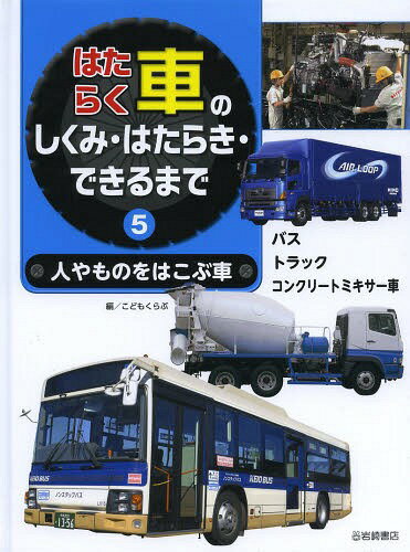 はたらく車のしくみ・はたらき・できるまで 5[本/雑誌] (児童書) / こどもくらぶ/編・著