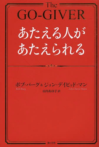 ご注文前に必ずご確認ください＜商品説明＞ノルマ達成が危うくなったジョーは、起死回生の策として、「伝説のコンサルタント」と呼ばれる謎の大物にいきなり面会を申し込む。すると相手は意外にもすんなり了承し、さらには、とてつもない成功を収める秘訣まで教えてくれるという...いたってシンプルなこの物語が、世界中のビジネスパーソンの心をつかみつづけるのはなぜか?すがすがしく満ち足りた読後感にいざなう、現代人への贈り物。＜収録内容＞野心家の思惑秘訣価値の法則約束を果たす収入の法則とにかくやってみる彼女の正体影響力の法則妻の恋文本物の法則ついに謎を解く受容の法則思わぬ電話与える人生の喜び＜商品詳細＞商品番号：NEOBK-1618112メディア：本/雑誌重量：340g発売日：2014/01JAN：9784903212487あたえる人があたえられる[本/雑誌] (原タイトル:THE GO-GIVER) (単行本・ムック) / ボブ・バーグ/著 ジョン・デイビッド・マン/著 山内あゆ子/訳2014/01発売