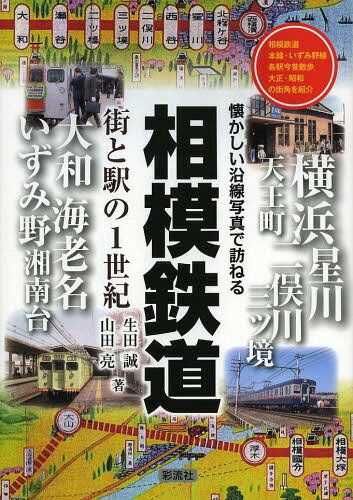 相模鉄道 街と駅の1世紀 相模鉄道本線・いずみ野線各駅今昔散歩大正・昭和の街角を紹介[本/雑誌] (懐かしい沿線写真で訪ねる) (単行本・ムック) / 生田誠/著 山田亮/著