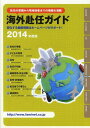 ご注文前に必ずご確認ください＜商品説明＞赴任の準備から現地到着までの情報を満載。＜収録内容＞第1部 赴任の準備第2部 子どもの教育第3部 住宅第4部 赴任の引越第5部 健康管理・安全対策第6部 出発・空港案内第7部 赴任地でのくらし第8部 関係資料＜アーティスト／キャスト＞JCM＜商品詳細＞商品番号：NEOBK-1618627JCM / Henshu / Kaigai Funin Guide Funin No Jumbi Kara Genchi Tochaku Made No Joho Wo Mansai 2014 Nendo Ban Henka Suru Saishin Joho Ha Home Page Ga Support!メディア：本/雑誌重量：340g発売日：2014/02JAN：9784801000186海外赴任ガイド 赴任の準備から現地到着までの情報を満載 2014年度版 変化する最新情報はホームページがサポート![本/雑誌] (単行本・ムック) / JCM/編集2014/02発売