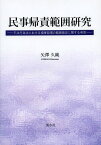 民事帰責範囲研究 不法行為法における損害賠償の範囲画定に関する考究[本/雑誌] (単行本・ムック) / 矢澤久純/著