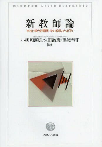 新教師論 学校の現代的課題に挑む教師力とは何か (単行本・ムック) / 小柳和喜雄/編著 久田敏彦/編著 湯浅恭正/編著