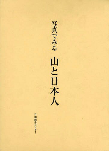 ご注文前に必ずご確認ください＜商品説明＞民俗学的な見地から、日本の風土を山というものに集中しながら、日本人の精神的風土を追求。「まつり同好会」会員の既発表原稿その他を一部に再録した。＜収録内容＞第1章 山のくに第2章 神話と山第3章 火を噴く山第4章 日本人の宇宙観第5章 縄文から弥生へ第6章 山の信仰第7章 日本人の宗教第8章 山伏の文化第9章 祭りと日本人第10章 山と生活第11章 各地の風土第12章 山の随想＜商品詳細＞商品番号：NEOBK-1620980[Minzoku Bunka Kenkyujo / Hen] [Tanaka Yoshihiro / Hencho] / Shashin De Miru Yama to Nipponjin Fukkokuメディア：本/雑誌発売日：2014/01JAN：9784284503433写真でみる山と日本人 復刻[本/雑誌] (単行本・ムック) / 〔民俗文化研究所/編〕 〔田中義広/編著〕2014/01発売