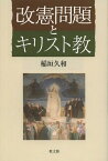 改憲問題とキリスト教[本/雑誌] (単行本・ムック) / 稲垣久和/著